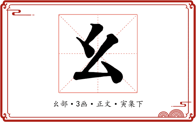 幺