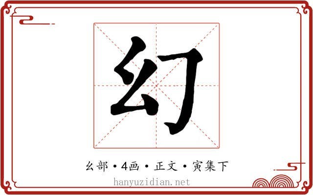 幻