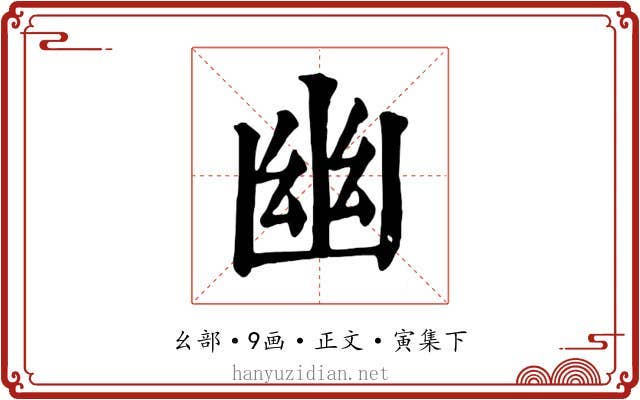 幽