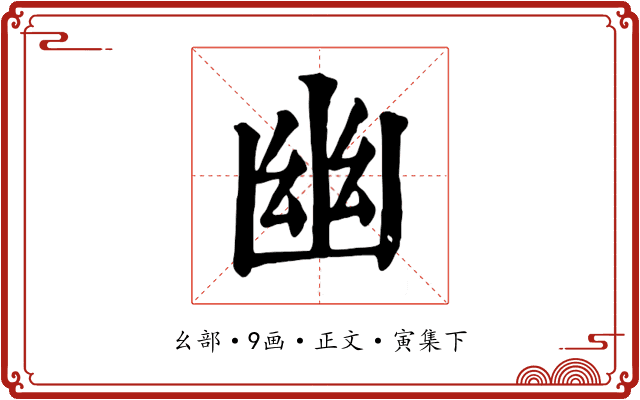 幽