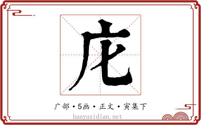 庀