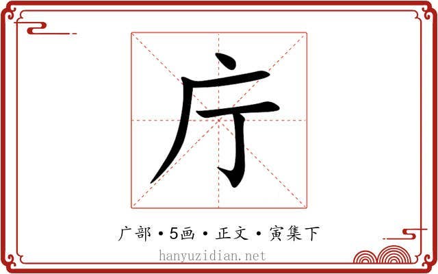 庁