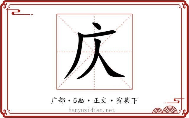 庂
