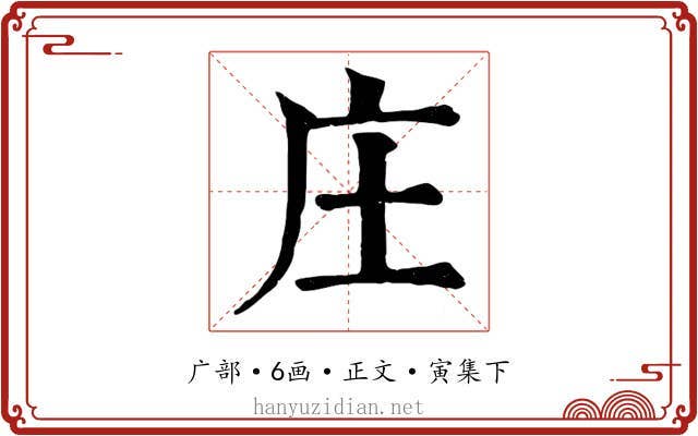 庄