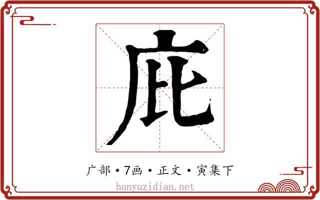 庇