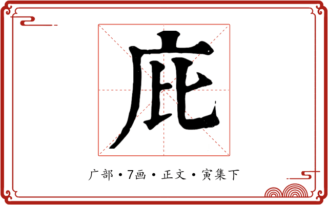 庇