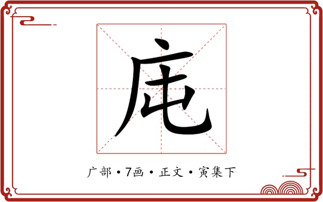 庉