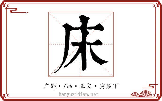 床
