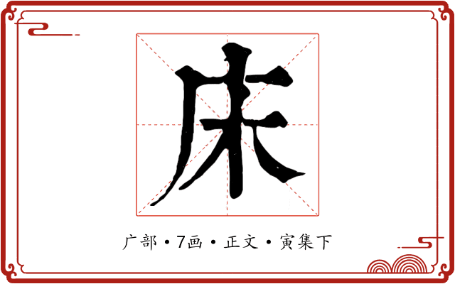 床