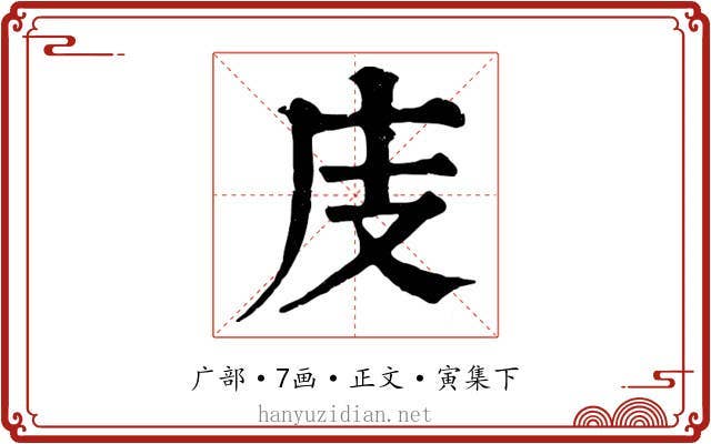 庋