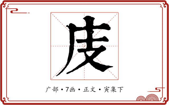庋