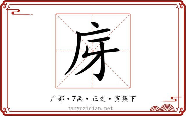 庌