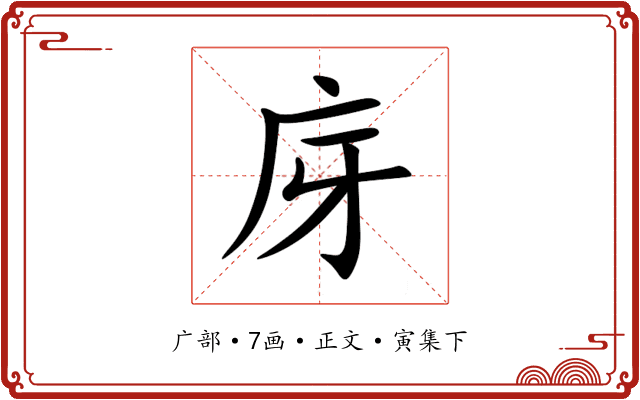 庌