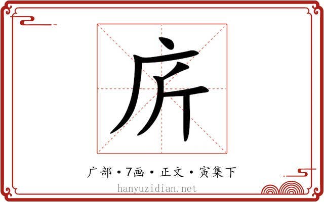 庍