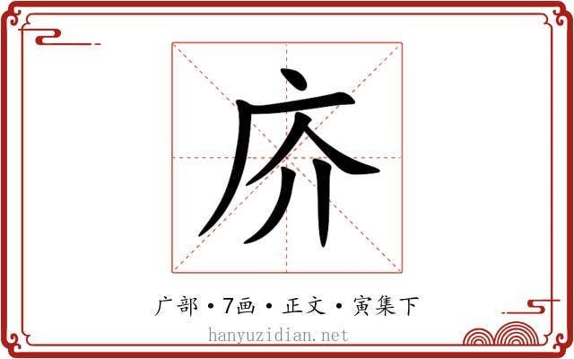 庎