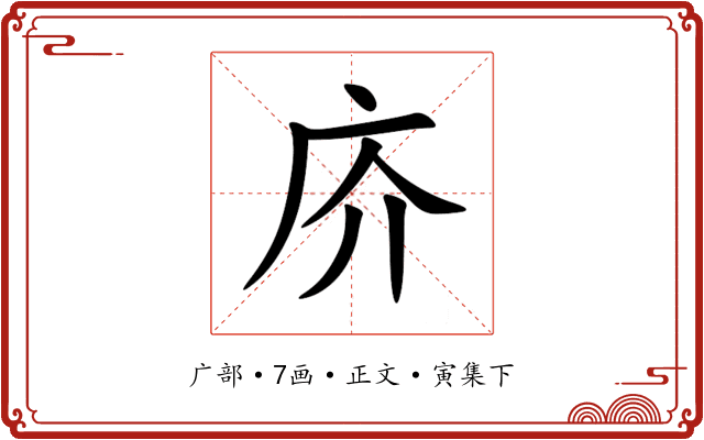庎