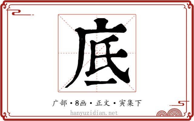 底