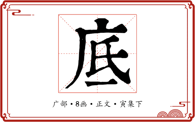 底