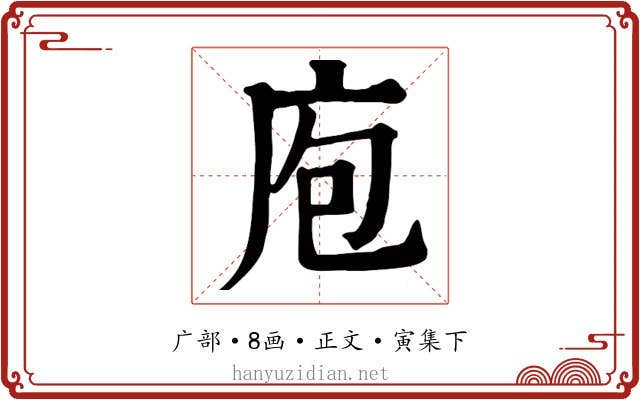 庖