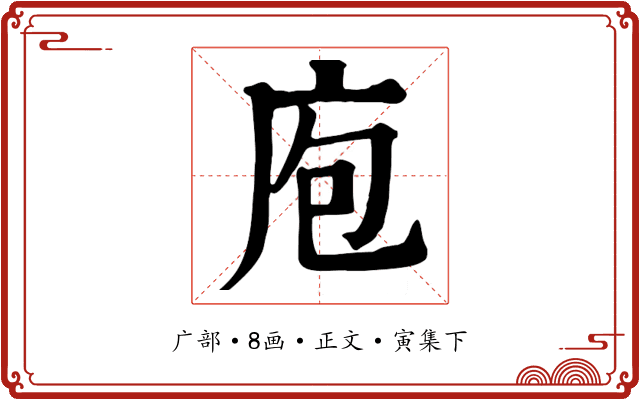 庖
