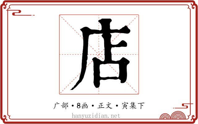 店