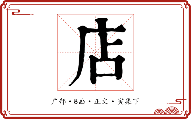 店