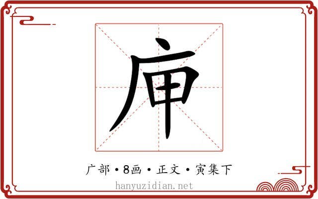 庘