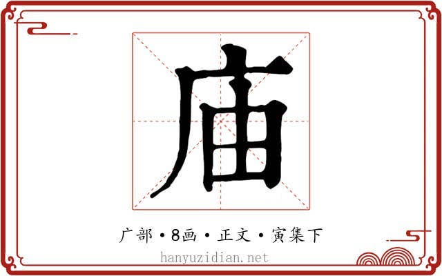 庙