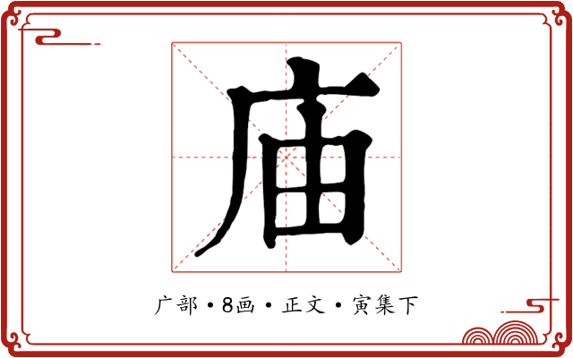 庙