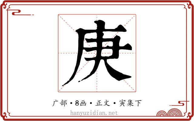 庚