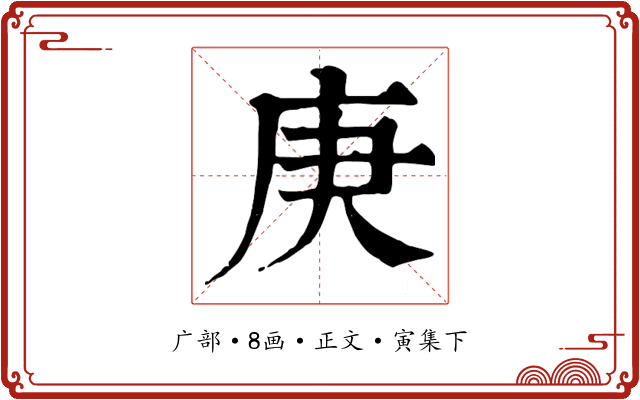 庚