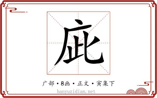 庛