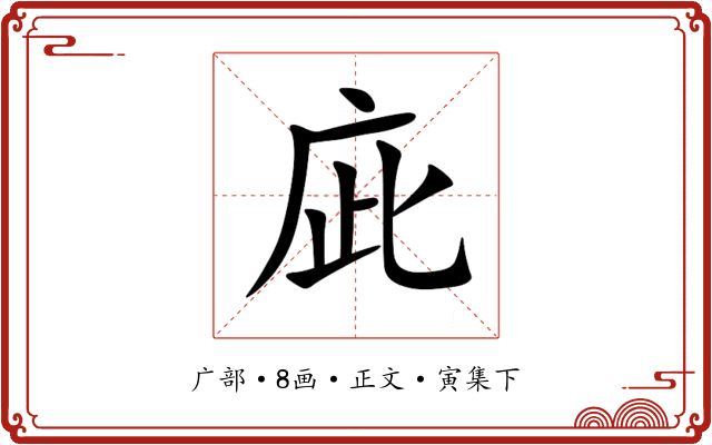 庛