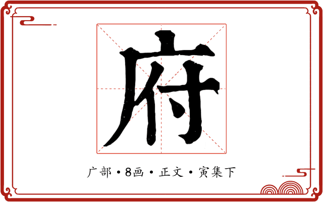 府