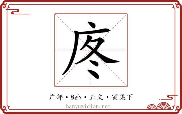 庝