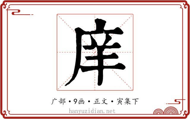 庠