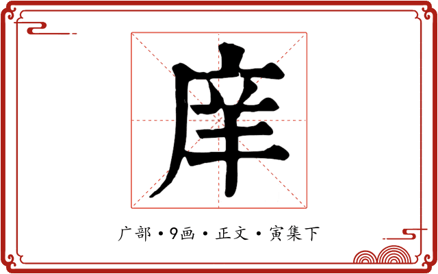 庠