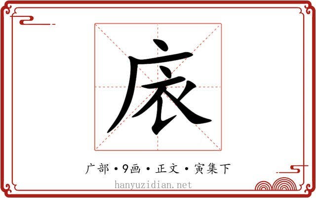庡