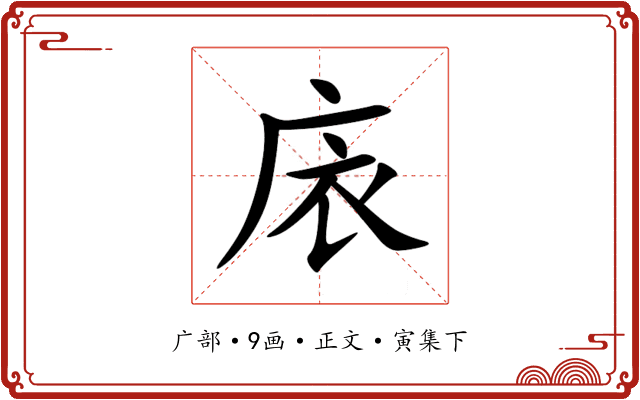 庡