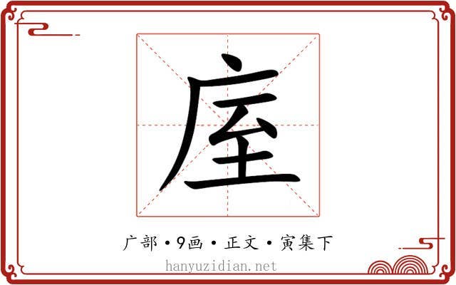 庢