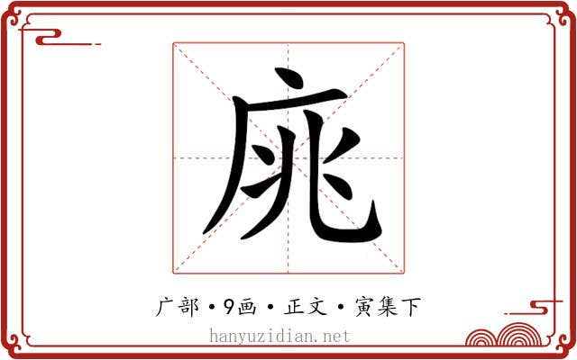 庣