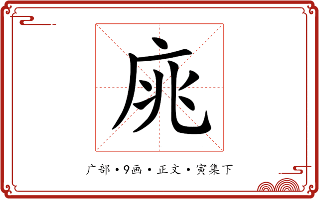 庣