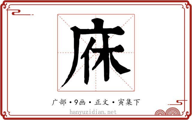 庥