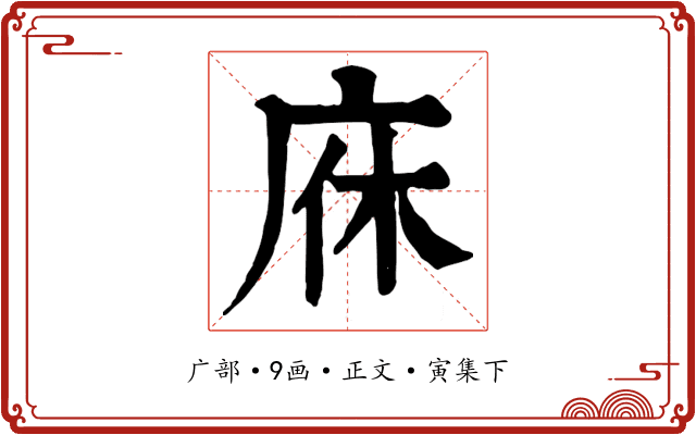 庥