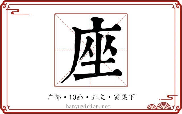 座