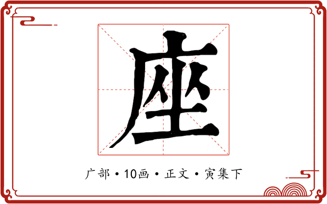 座