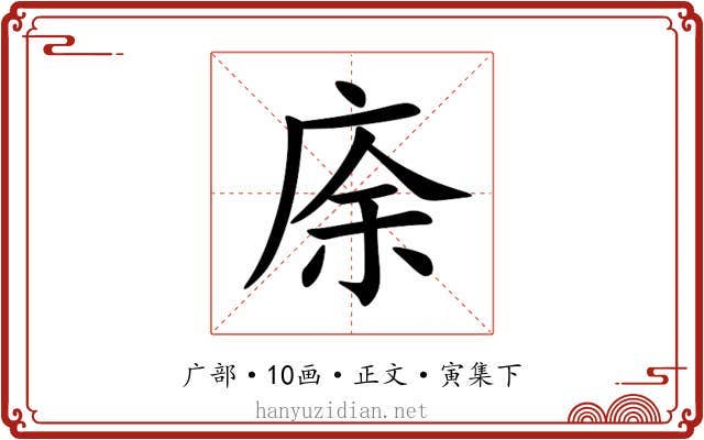 庩