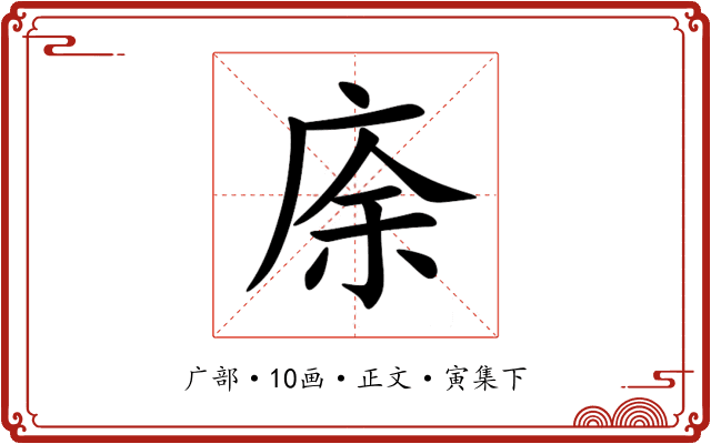 庩