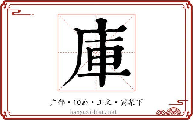 庫