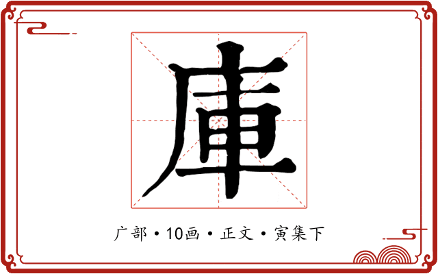 庫